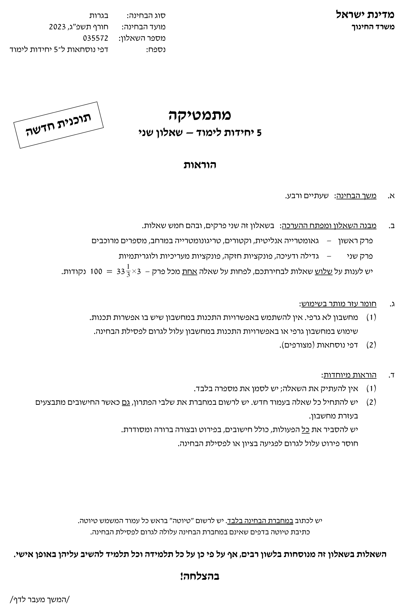 טופס הבחינה – שאלון 572 – חורף 2023 – עמוד 1