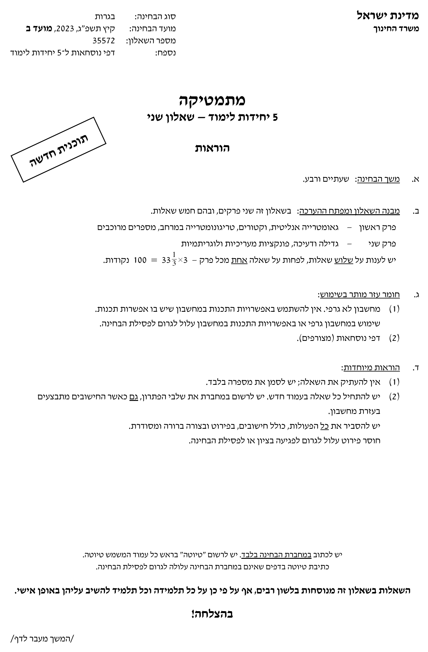 טופס הבחינה – שאלון 35572 – קיץ 2023 מועד ב – עמוד 1