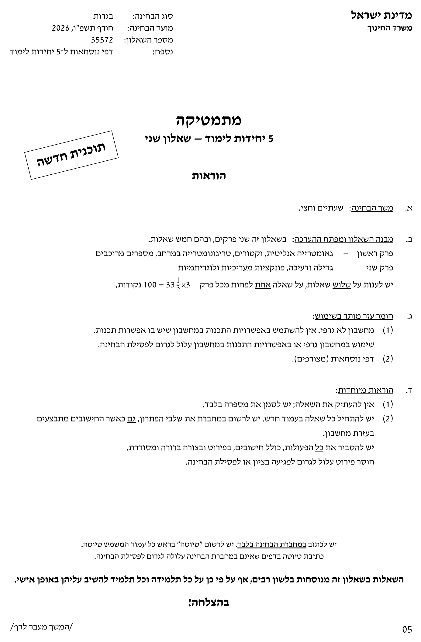 טופס הבחינה – שאלון 572 – חורף 2026 – עמוד 1