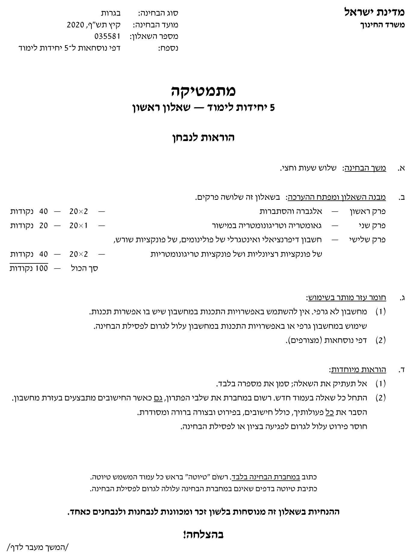 טופס הבחינה – שאלון 581 – קיץ 2020 מועד א – עמוד 1