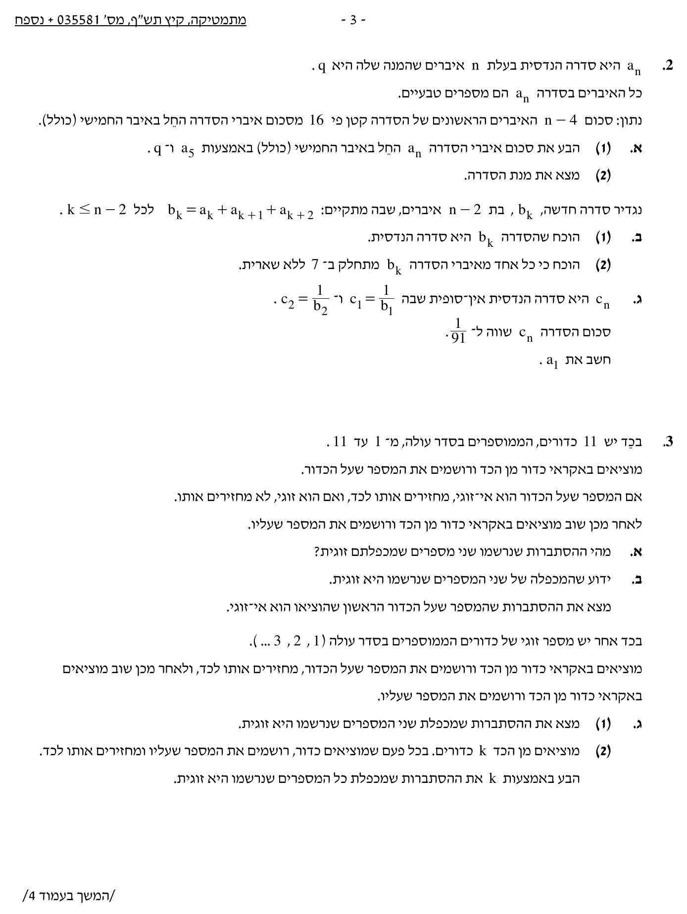 טופס הבחינה – שאלון 581 – קיץ 2020 מועד א – עמוד 3
