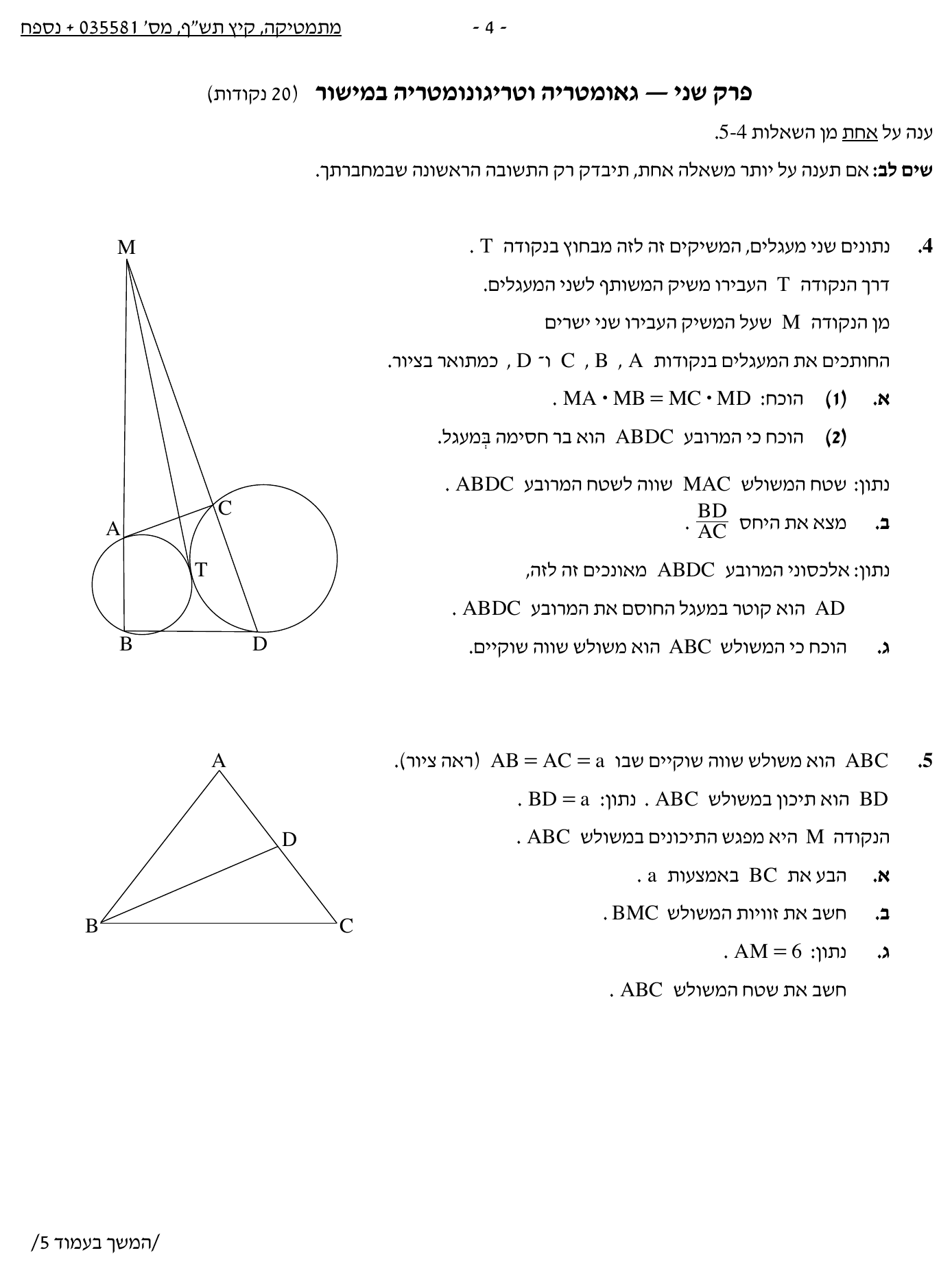 טופס הבחינה – שאלון 581 – קיץ 2020 מועד א – עמוד 4