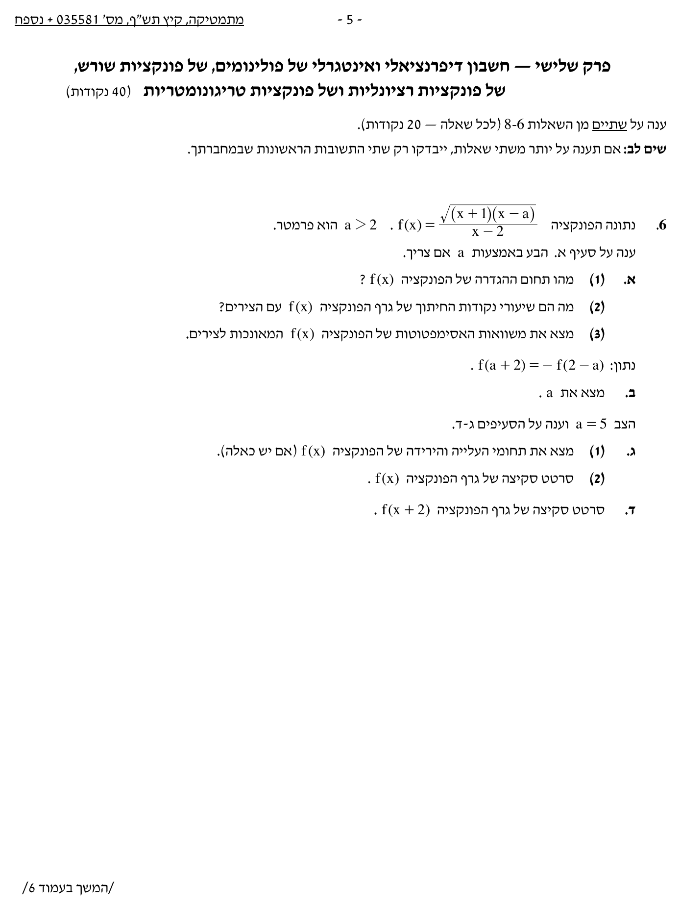 טופס הבחינה – שאלון 581 – קיץ 2020 מועד א – עמוד 5