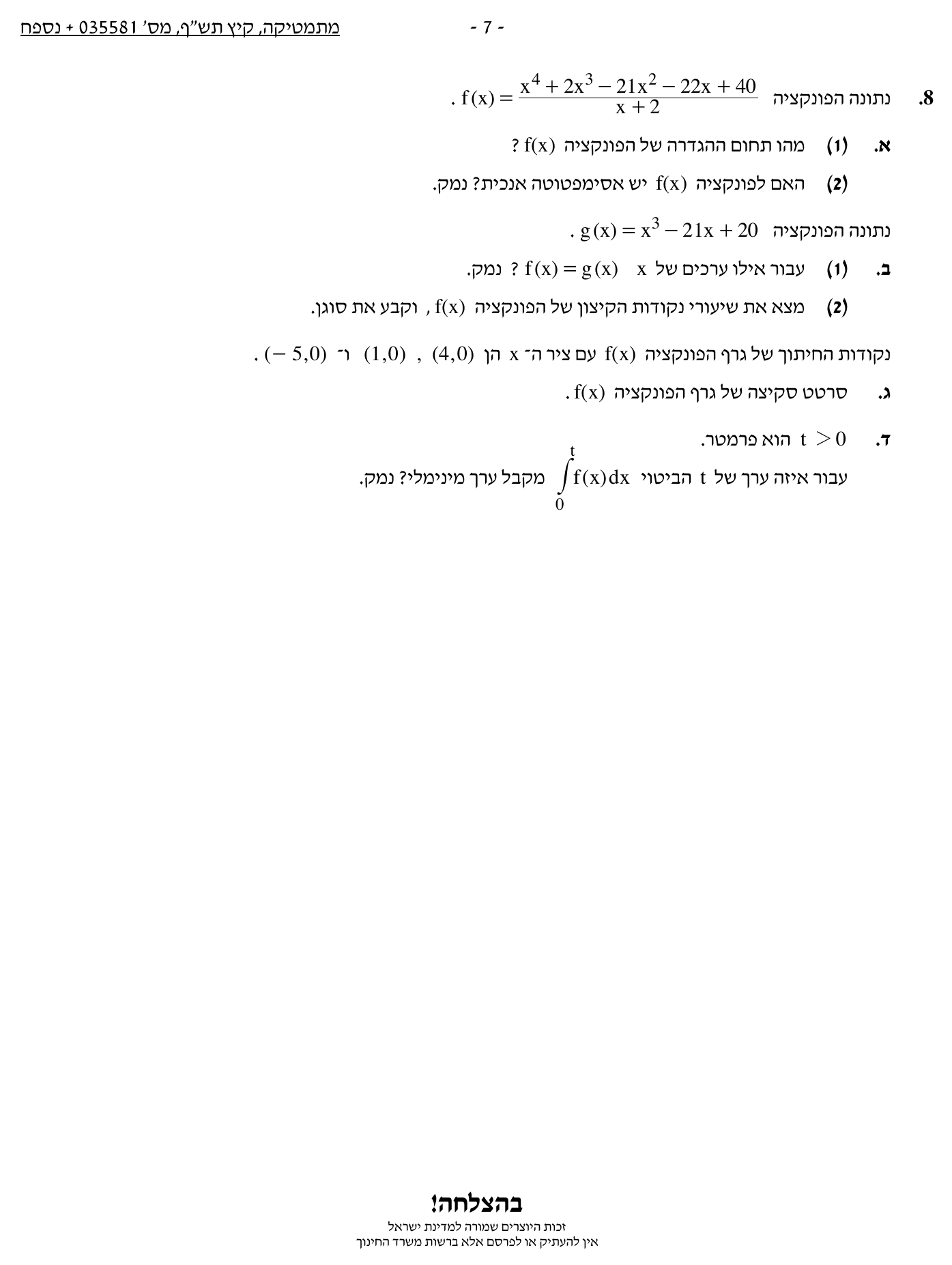 טופס הבחינה – שאלון 581 – קיץ 2020 מועד א – עמוד 7