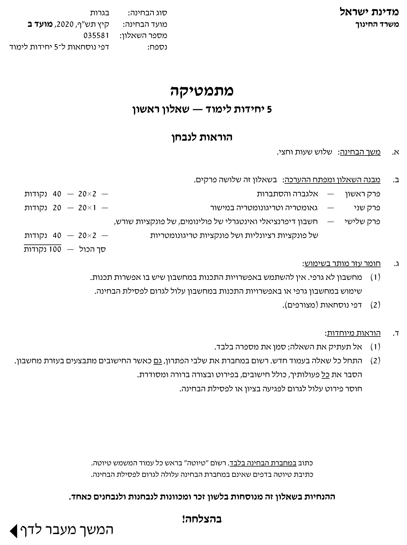 טופס הבחינה – שאלון 581 – קיץ 2020 מועד ב – עמוד 1