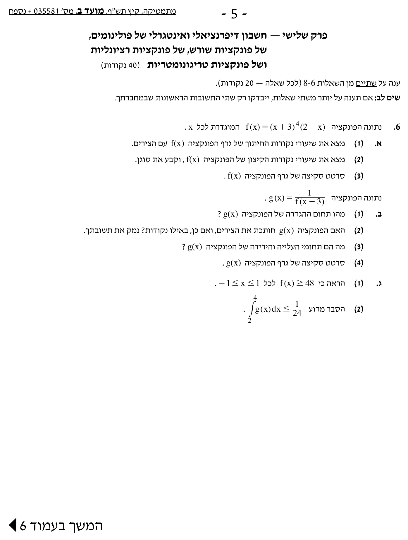טופס הבחינה – שאלון 581 – קיץ 2020 מועד ב – עמוד 5