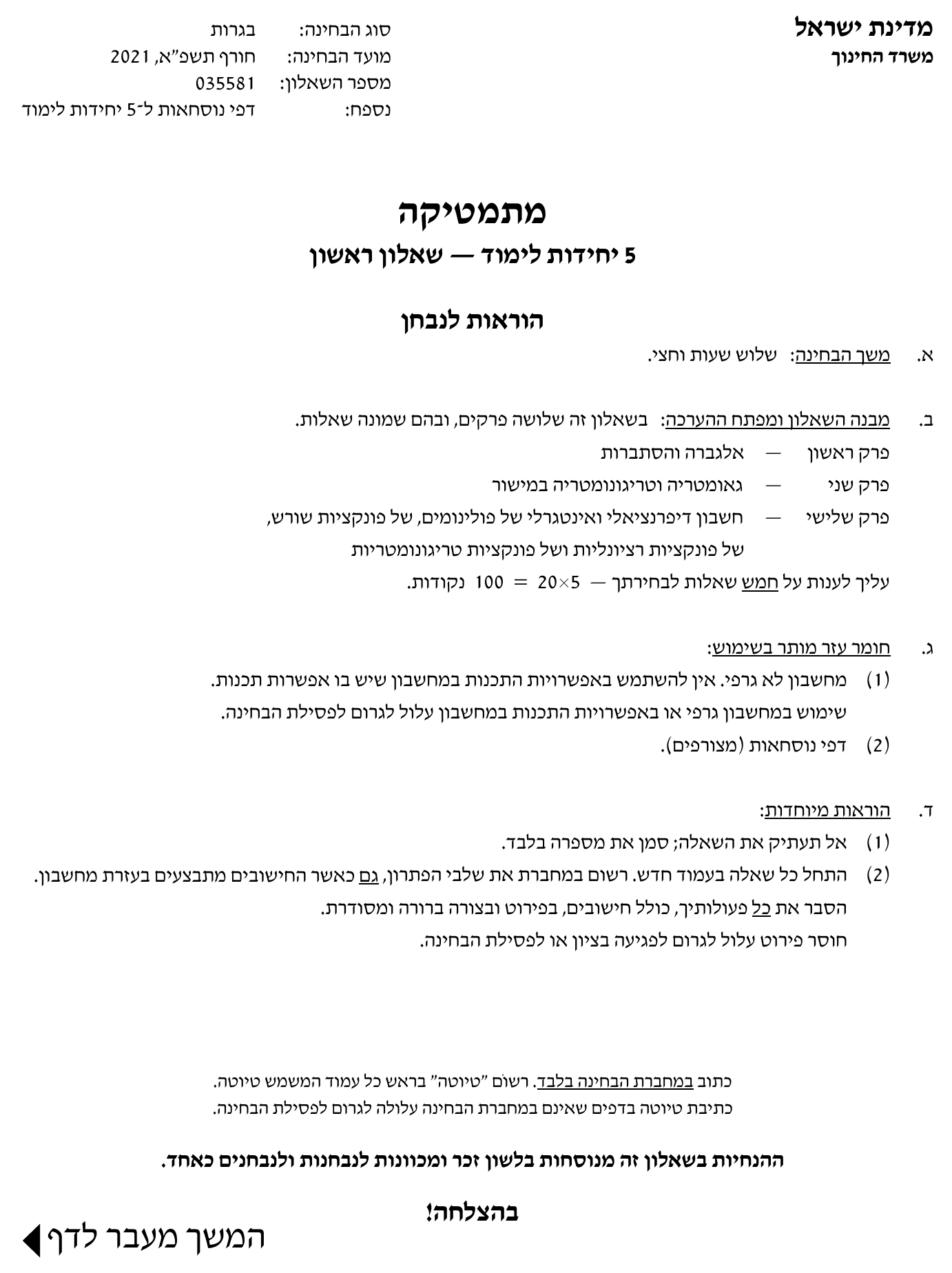 טופס הבחינה – שאלון 581 – חורף 2021 – עמוד 1